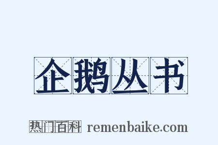 企鹅丛书是什么意思的图片